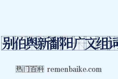 别伯舆新鄱阳广文组词是什么意思的图片